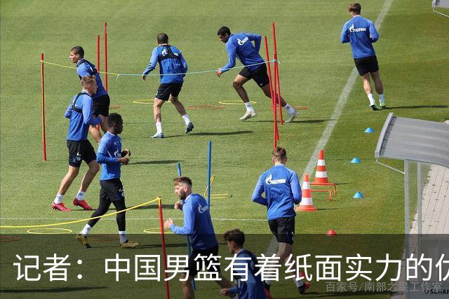 记者：中国男篮有着纸面实力的优势 要控制好篮板 限制日本的反击