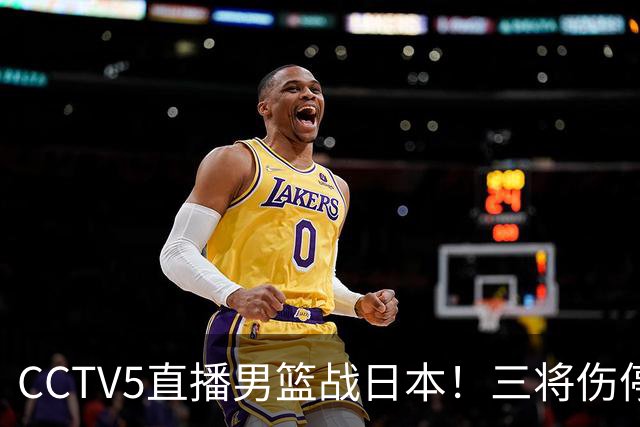 CCTV5直播男篮战日本！三将伤停胡明轩扛旗，郭士强立军令状